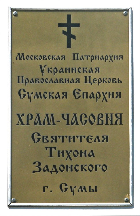 Часовня Тихона Задонского, Сумы (Сумской район, Украина, Сумская область). дополнительная информация