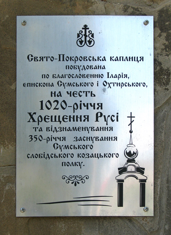 Часовня Покрова Пресвятой Богородицы, Сумы (Сумской район, Украина, Сумская область). дополнительная информация
