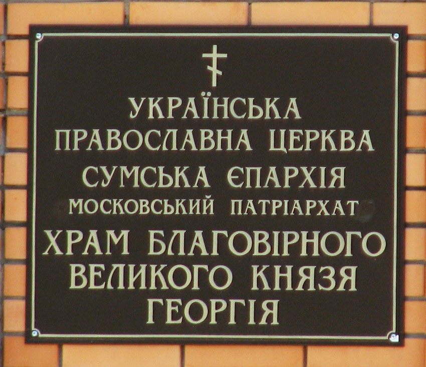 Сумы. Церковь Георгия Владимирского. дополнительная информация
