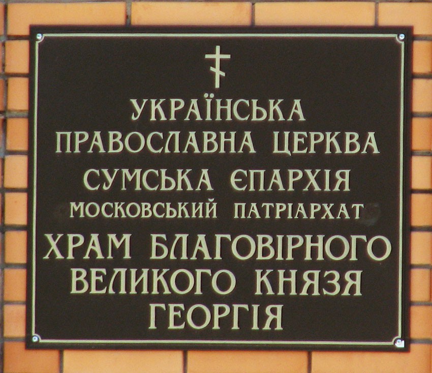 Церковь Георгия Владимирского, Сумы (Сумской район, Украина, Сумская область). дополнительная информация
