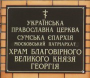 Сумы. Георгия Владимирского, церковь