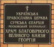 Церковь Георгия Владимирского, , Сумы, Сумской район, Украина, Сумская область
