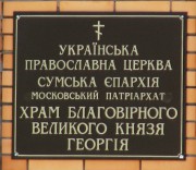 Церковь Георгия Владимирского, , Сумы, Сумы, город, Украина, Сумская область