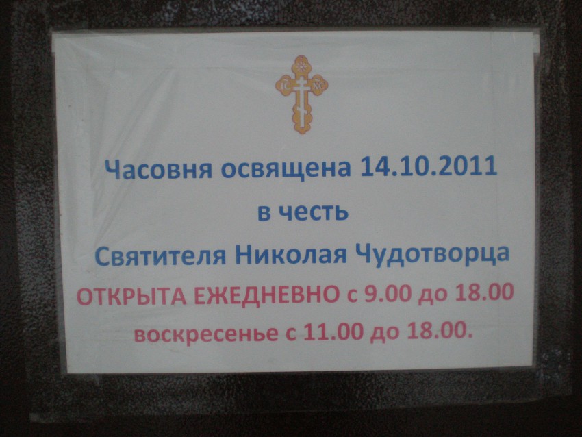 Часовня Николая Чудотворца, Хотилово (Бологовский район, Тверская область). дополнительная информация