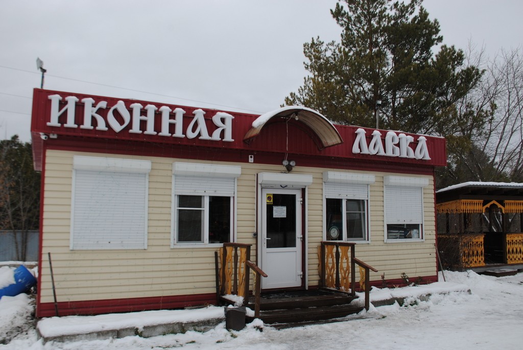 Иоанно-Кронштадтский женский монастырь, Кислуха (Первомайский район, Алтайский край). дополнительная информация, Иконная лавка.