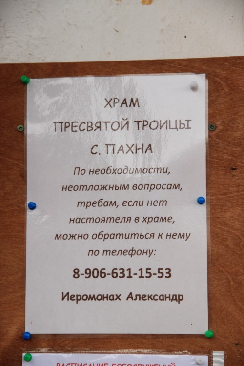 Церковь Троицы Живоначальной, Пахна (Ярославский район, Ярославская область). дополнительная информация, Прошу обратить внимание на название села - Пахна