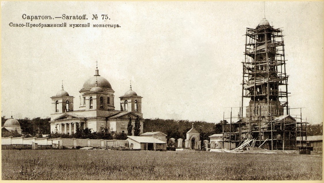 Спасо-Преображенский мужской монастырь, Саратов (Саратов, город, Саратовская область). архивная фотография, 1903—1904 год открытка с сайта http://oldsaratov.ru/photo/1659
