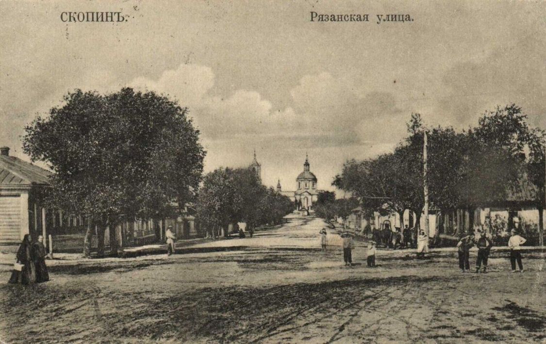 Церковь Вознесения Господня, Скопин (Скопинский район и г. Скопин, Рязанская область). архивная фотография, Открытое письмо. Скопинъ. Рязанская улица. С фото 1900-х г.г.