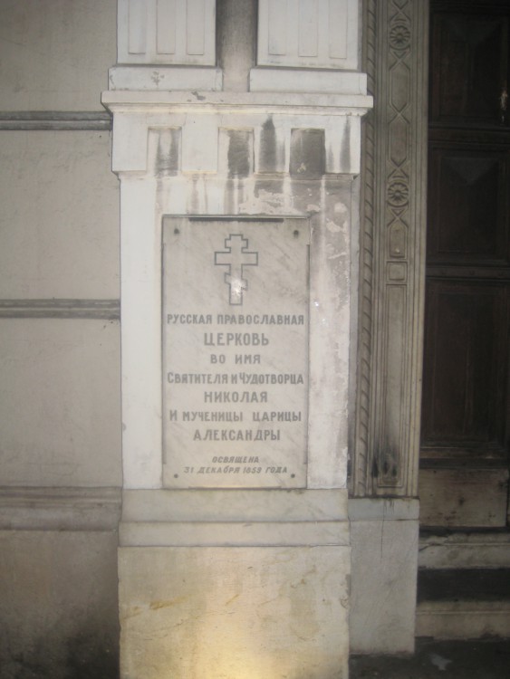 Церковь Николая Чудотворца и Александры Римской, Ницца (Франция, Прочие страны). дополнительная информация