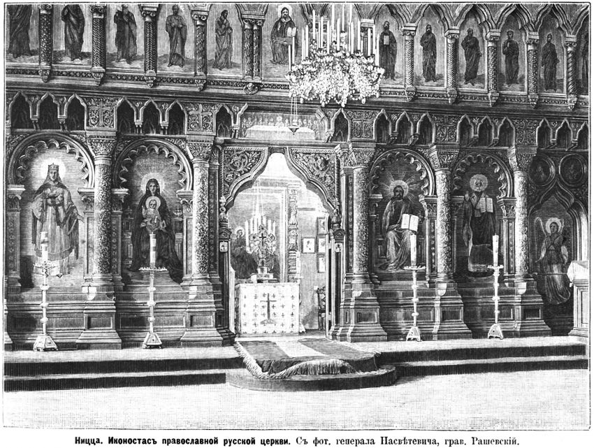 Церковь Николая Чудотворца и Александры Римской, Ницца (Франция, Прочие страны). архивная фотография, Рис. из журнала 