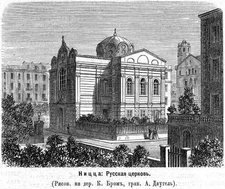 Церковь Николая Чудотворца и Александры Римской, Ницца (Франция, Прочие страны). архивная фотография, Рис. из журнала 