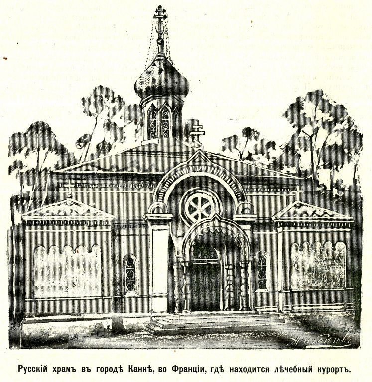 Церковь Михаила Архангела, Канны (Франция, Прочие страны). архивная фотография, Рис. из журнала 