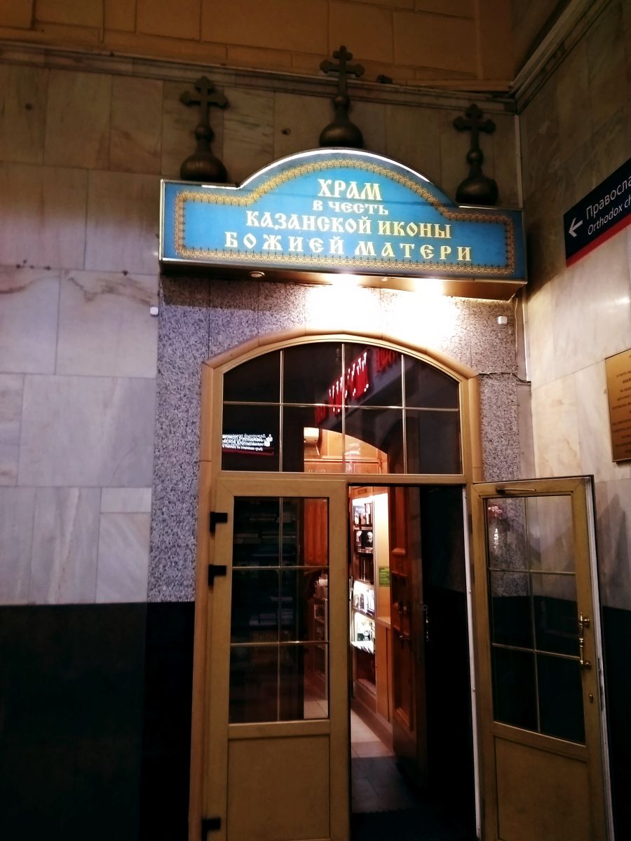 Домовая церковь Казанской иконы Божией Матери на Казанском вокзале, Красносельский (Центральный административный округ (ЦАО), г. Москва). интерьер и убранство