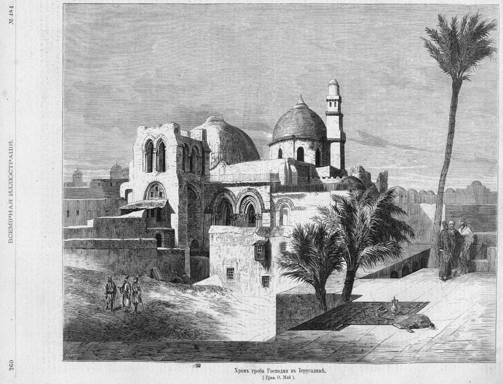 Церковь Воскресения Христова, Иерусалим - Старый город (Израиль, Прочие страны). архивная фотография, Рис. из журнала 