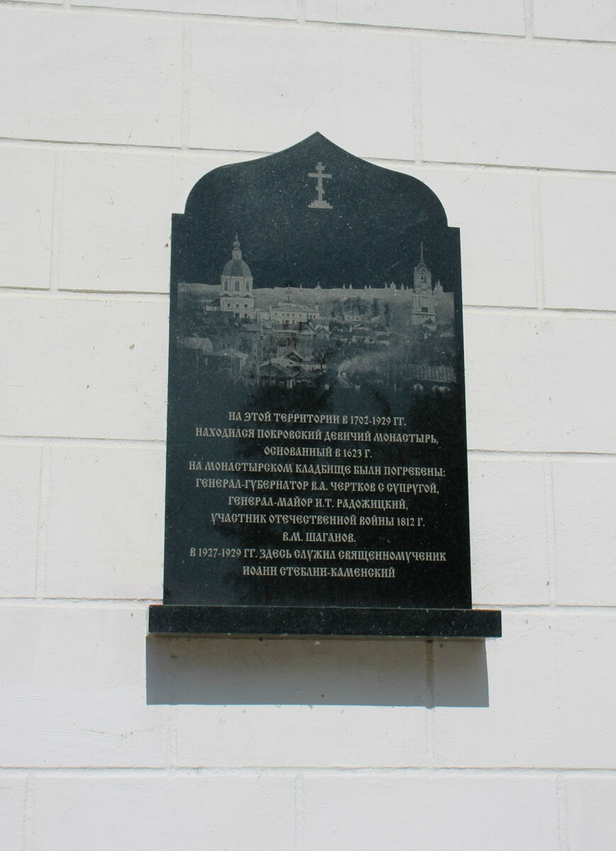 Покровский Девичий монастырь, Воронеж (Воронеж, город, Воронежская область). дополнительная информация, Мемориальная доска с информацией о монастыре
