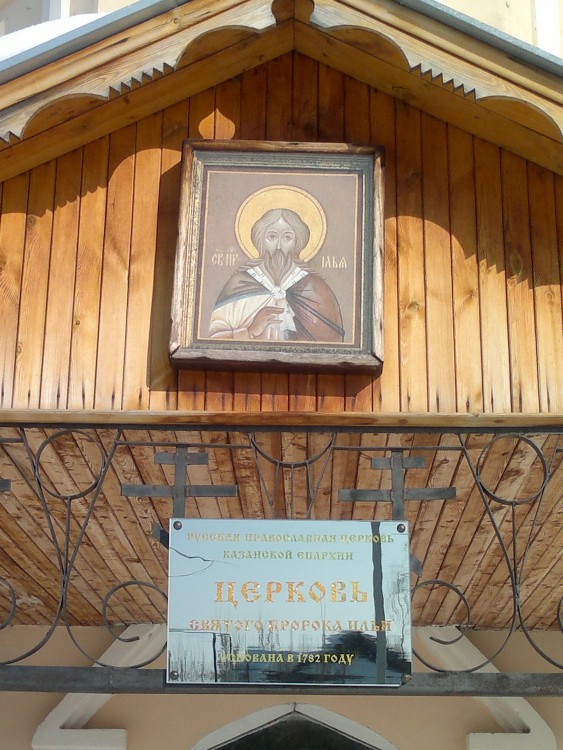 Церковь Илии Пророка, Песчаные Ковали (Лаишевский район, Республика Татарстан). дополнительная информация