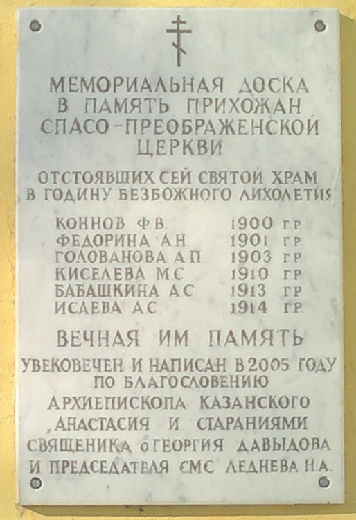 Большие Кабаны. Церковь Спаса Преображения. дополнительная информация