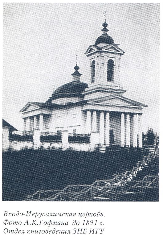 Иркутск. Церковь Входа Господня в Иерусалим. архивная фотография, Фото из книги 