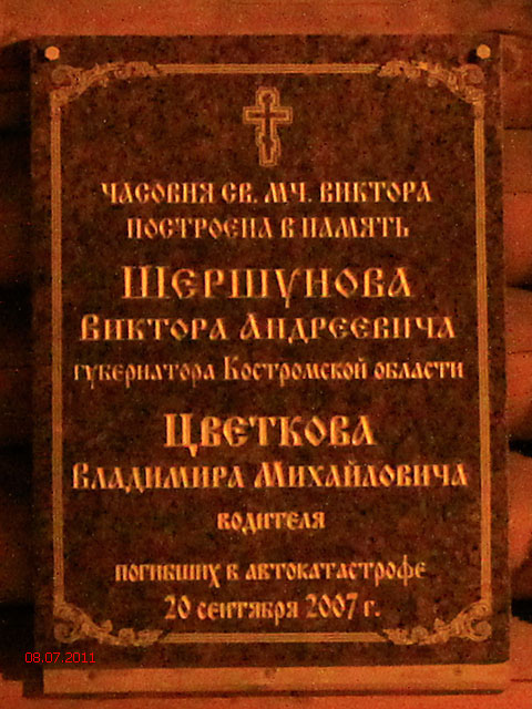 76-м км Ярославского шоссе. Часовня Виктора Мученика. дополнительная информация