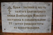 Церковь Александра Невского при Университете туризма и сервиса, , Черкизово, Пушкинский район и гг. Ивантеевка, Королёв, Московская область