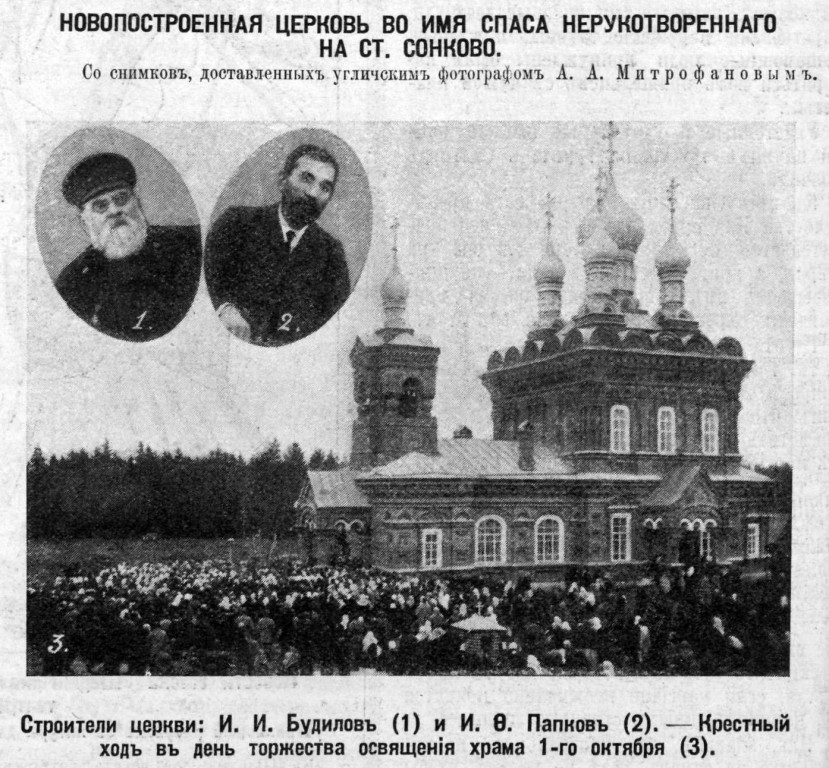 Церковь Спаса Нерукотворного Образа, Сонково (Сонковский район, Тверская область). архивная фотография