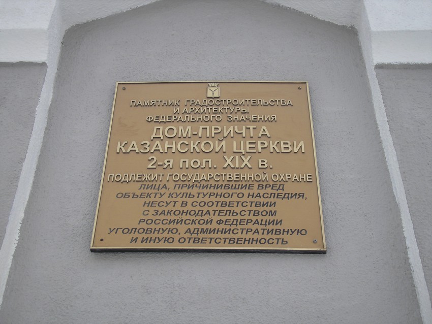 Неизвестная часовня в бывшем доме причта церкви Казанской иконы Божией Матери, Саратов (Саратов, город, Саратовская область). дополнительная информация