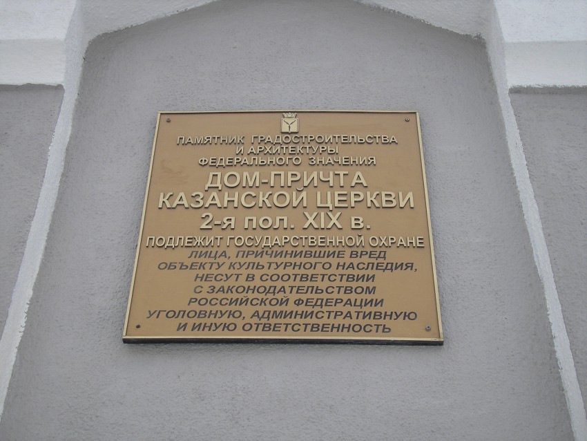 Саратов. Неизвестная часовня в бывшем доме причта церкви Казанской иконы Божией Матери. дополнительная информация