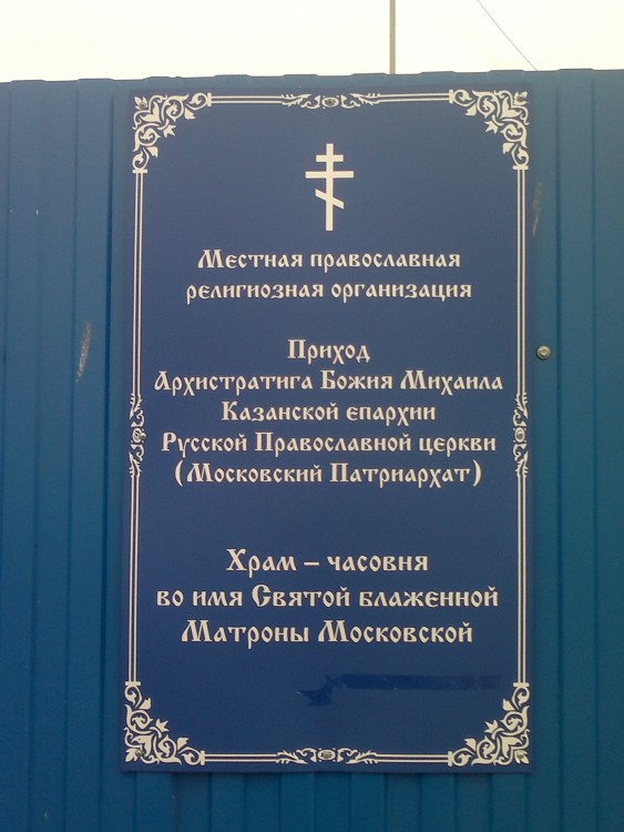 Часовня Матроны Московской в Аметьево, Вахитовский район (Казань, город, Республика Татарстан). дополнительная информация