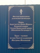 Часовня Матроны Московской в Аметьево, , Вахитовский район, Казань, город, Республика Татарстан