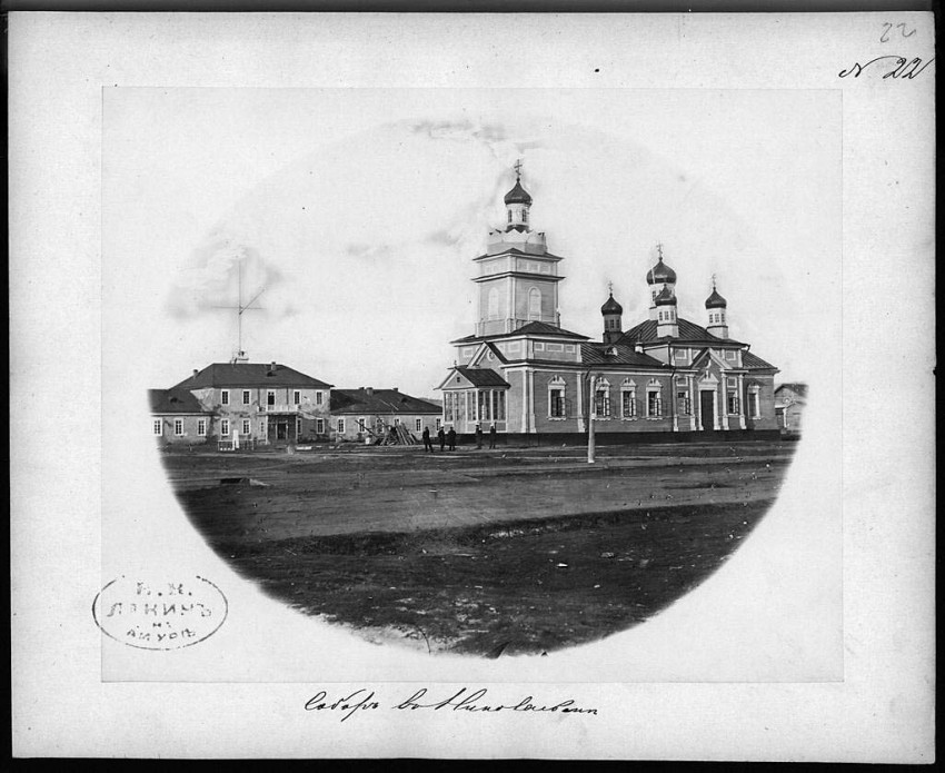 Церковь Николая Чудотворца, Николаевск-на-Амуре (Николаевский район, Хабаровский край). архивная фотография, Фото утраченного собора. Альбом «Амур и Уссурийский край» http://andcvet.narod.ru/sib1/01/01/sam.html  В этом альбоме представлены  фотографии, снятые местным фотографом с Дальнего Востока В. В. Ланиным во второй половине 1860-х годов и в 1870-х годах. Купец В. П. Мыльников передал его в дар Императорской Публичной Библиотеке в Санкт- Петербурге по возвращении из Амурского края.