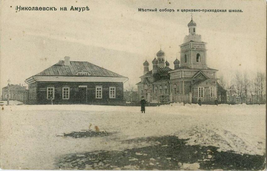 Николаевск-на-Амуре. Церковь Николая Чудотворца. архивная фотография