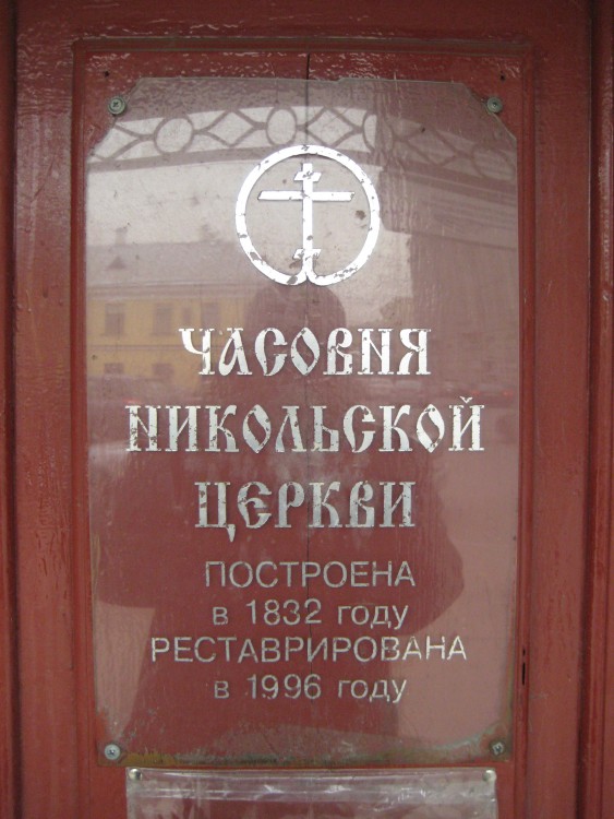 Центральный район. Часовня Спаса Преображения. архитектурные детали