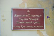 Церковь Царственных страстотерпцев - Сонково - Сонковский район - Тверская область