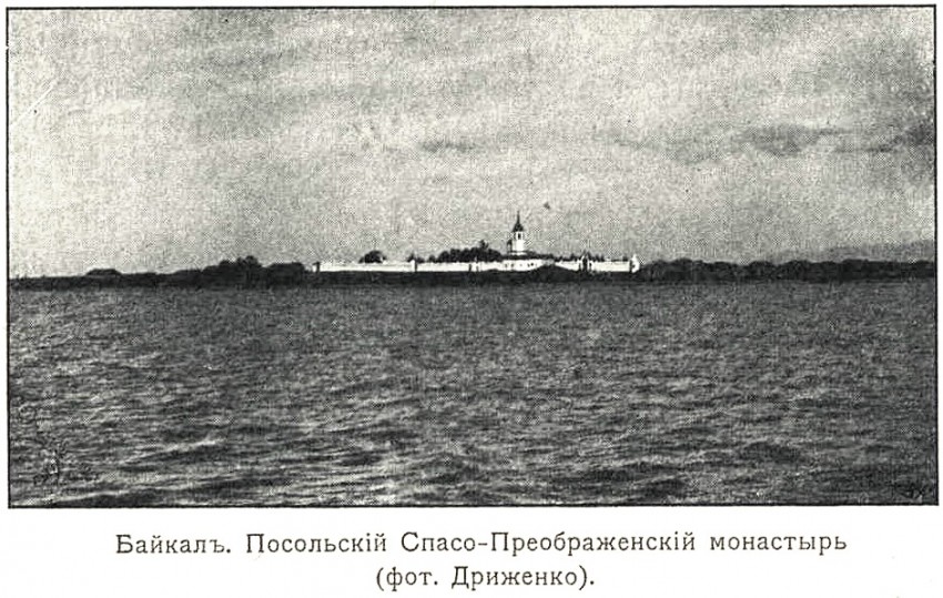 Посольский Спасо-Преображенский монастырь, Посольское (Кабанский район, Республика Бурятия). архивная фотография, 