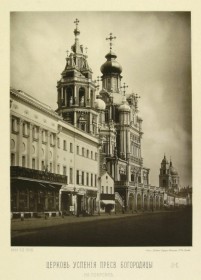 Москва. Церковь Успения Пресвятой Богородицы на Покровке