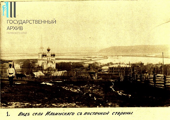 Церковь Илии Пророка, Ильинский (Ильинский район, Пермский край). архивная фотография, Государственный архив Пермского края. Вид села Ильинского с восточной стороны. Ф. р-790 Оп.14 Д.17а