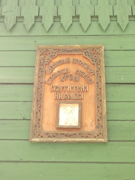 Церковь Николая Чудотворца в Константиновке, Советский район (Казань, город, Республика Татарстан). дополнительная информация, Резная деревянная табличка на церкви.