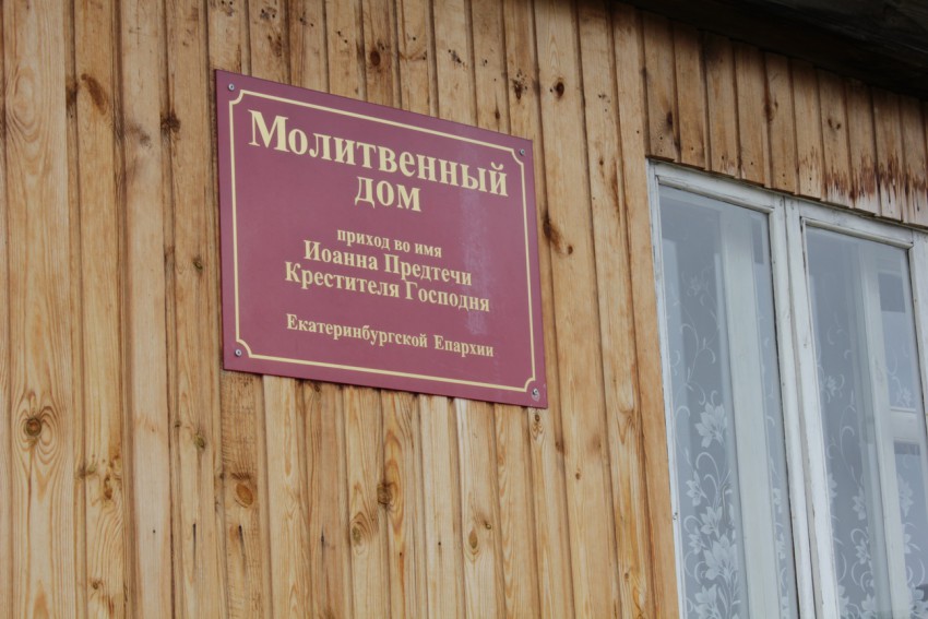 Церковь Иоанна Предтечи, Кунара (Невьянский район (Невьянский ГО и ГО Верх-Нейвинский), Свердловская область). фасады
