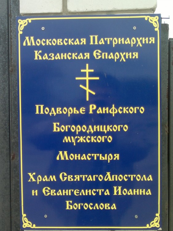 Церковь Иоанна Богослова, Большие Ключи (Зеленодольский район, Республика Татарстан). дополнительная информация