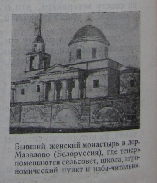 Церковь Вознесения Господня, Мазолово (Мстиславский район, Беларусь, Могилёвская область). архивная фотография, Фото 1929 г. из журнала «Деревенский безбожник» 