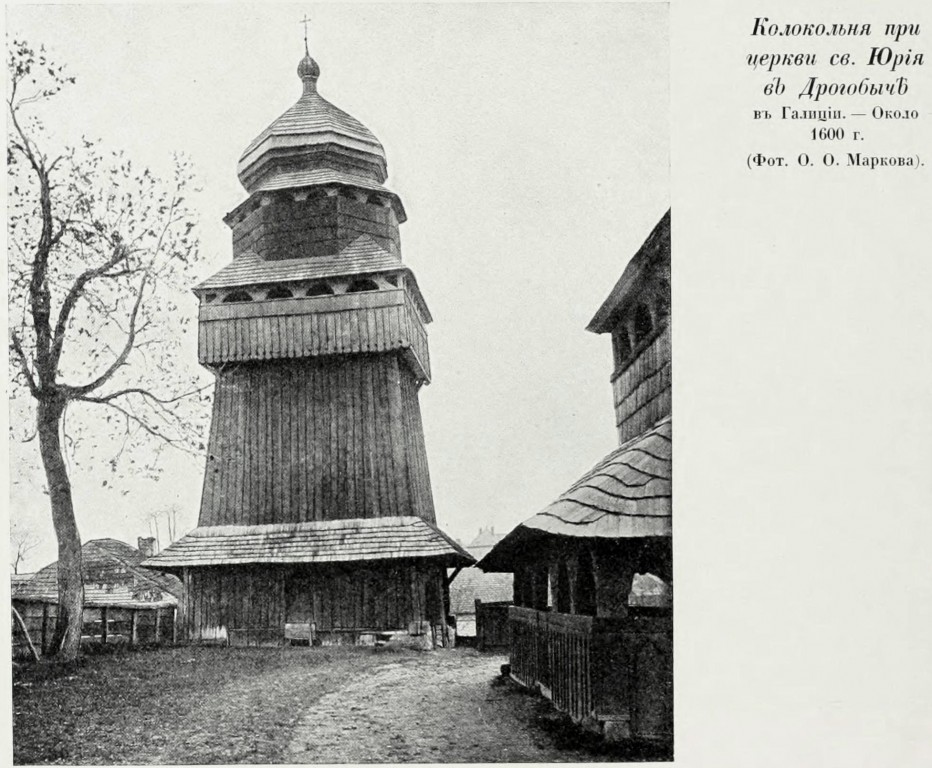 Церковь Георгия Победоносца, Дрогобыч (Дрогобычский район, Украина, Львовская область). архивная фотография, Фото из книги Грабарь И.Э. 
