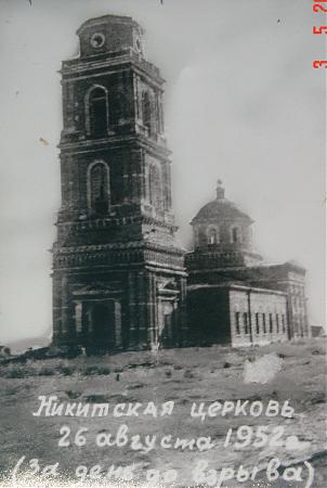 Церковь Троицы Живоначальной, Никитское (Воловский район, Тульская область). архивная фотография, Архив Воловского районного музея. За день до взрыва.