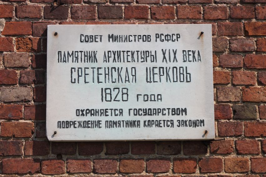 Церковь Сретения Господня, Любимовка (Воловский район, Тульская область). дополнительная информация, табличка