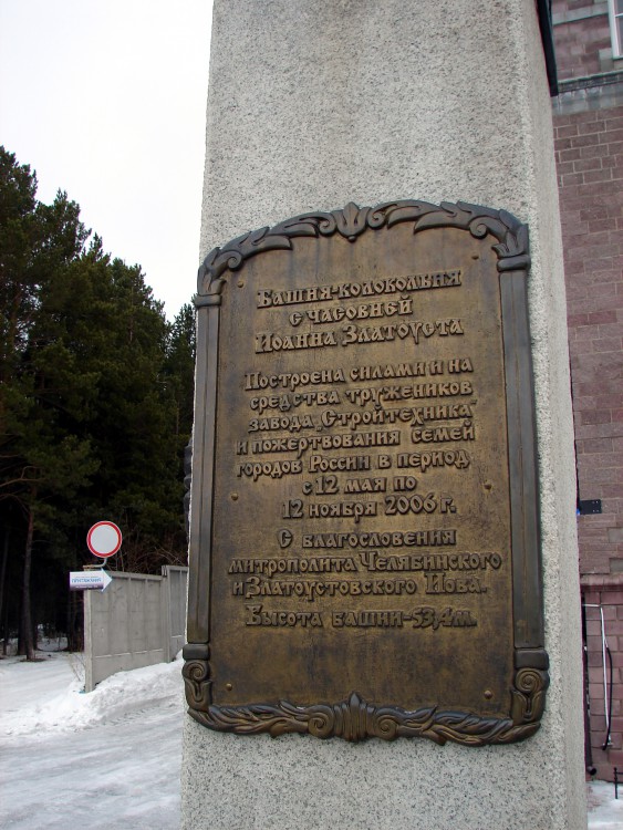 Часовня Иоанна Златоуста, Златоуст (Златоуст, город, Челябинская область). дополнительная информация
