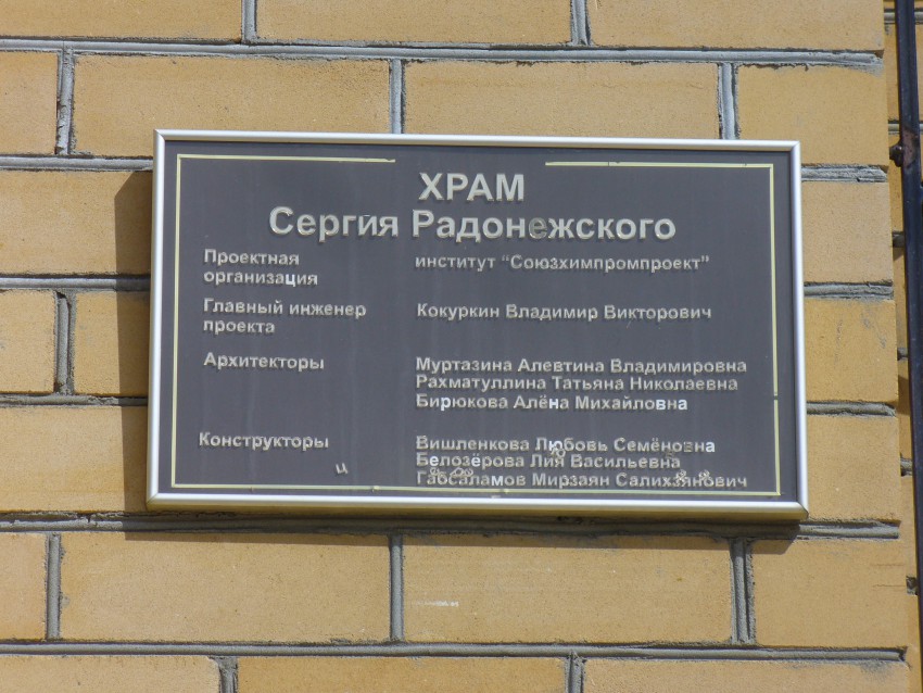 Церковь Сергия Радонежского, Кировский район (Казань, город, Республика Татарстан). дополнительная информация