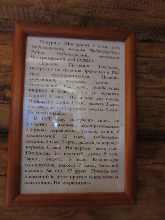 Церковь Сретения Господня, Чемурша (Чебоксарский район, Республика Чувашия). дополнительная информация