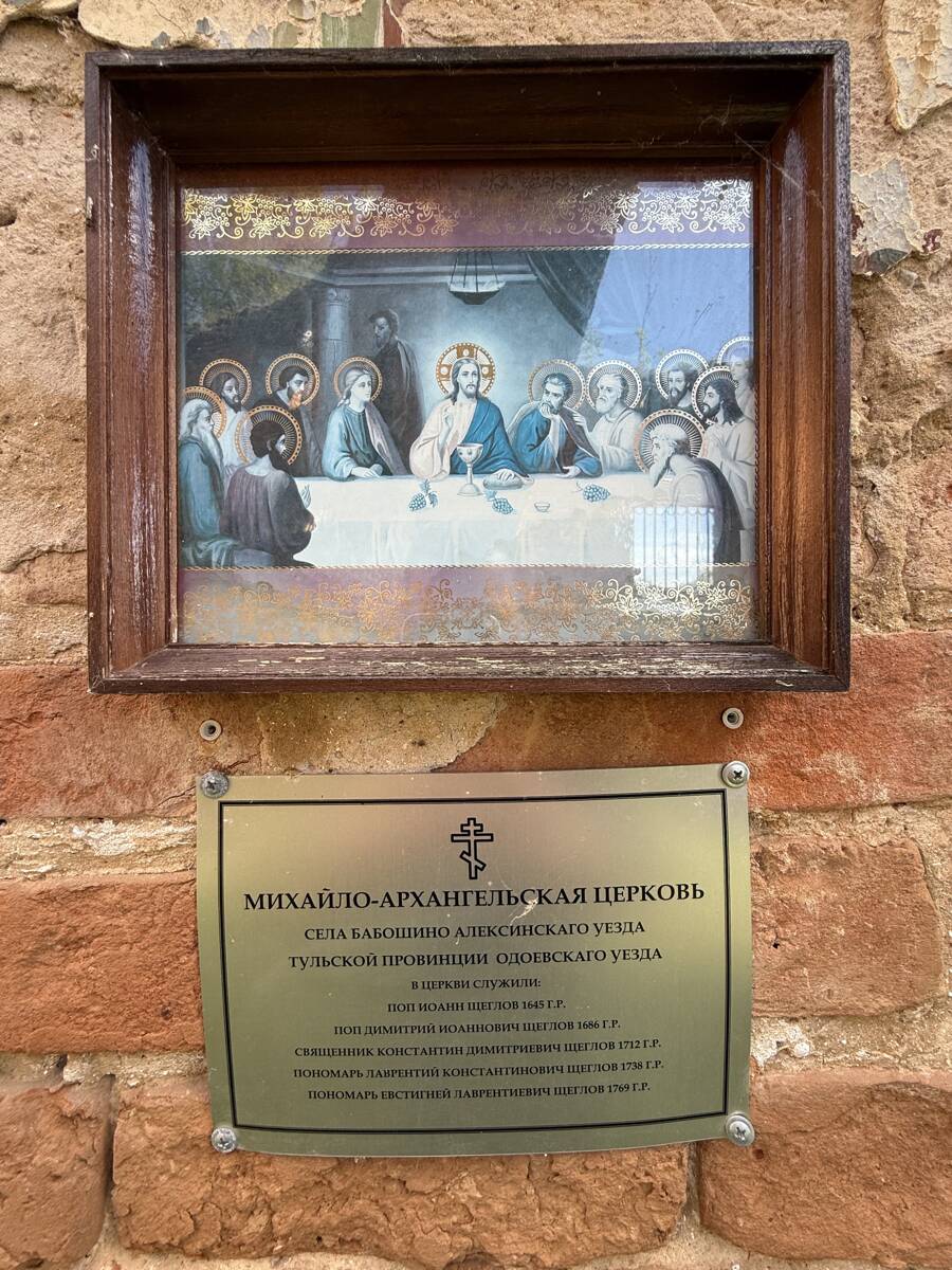 Церковь Михаила Архангела, Бабошино (Дубенский район, Тульская область). дополнительная информация