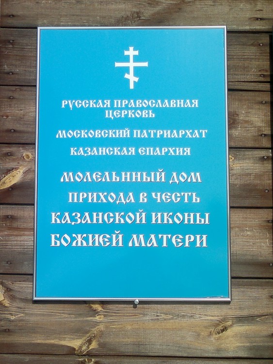 Молитвенный дом Казанской иконы Божией Матери в поселке Мирный, Приволжский район (Казань, город, Республика Татарстан). дополнительная информация