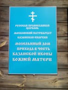 Приволжский район. Казанской иконы Божией Матери в поселке Мирный, молитвенный дом