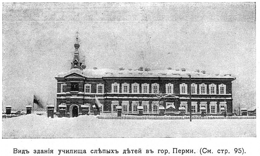 Домовая церковь Михаила Черниговского при бывшем Училище слепых детей, Пермь (Пермь, город, Пермский край). архивная фотография, Фото из книги 